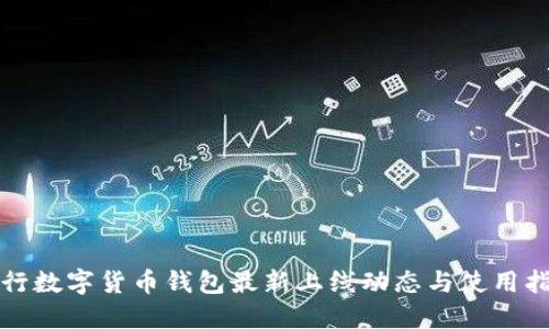 建行数字货币钱包最新上线动态与使用指导