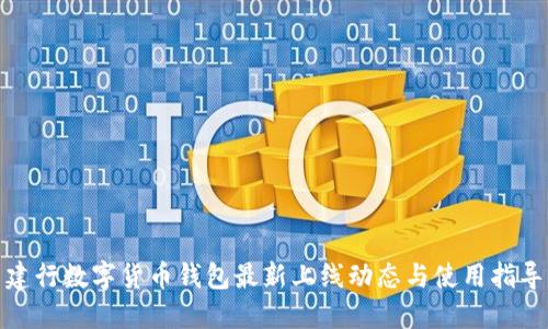 建行数字货币钱包最新上线动态与使用指导