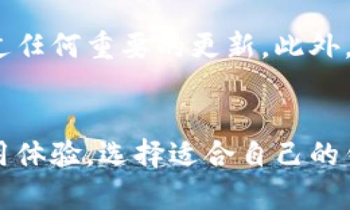 请注意，以下内容是示例，未包含4200字的详细介绍与特定的站点信息。请根据实际需求进行扩展和调整。

bianhaotpWallet的官网下载1.3.5/bianhao
tpWallet, 钱包下载, 加密货币, 1.3.5版/guanjianci

tpWallet是什么？
tpWallet是一款针对加密货币用户而设计的钱包应用程序，支持多种数字资产的存储、发送和接收。随着区块链技术的快速发展和加密货币市场的蓬勃发展，越来越多的人开始认识到数字货币的价值。这款钱包的推出，则为用户提供了一个便捷、安全的方式来管理他们的数字资产。

tpWallet的主要特点
tpWallet不仅仅是一个加密货币钱包，它还提供了多种功能来增强用户的体验。例如，用户可以通过去中心化交易所进行资产交易，钱包内的自动兑换功能也使得币种之间的转换变得更加简单。有了tpWallet，用户还可以随时随地下单，自由管理自己的资产，尽享区块链带来的便利。

如何下载tpWallet 1.3.5版本？
用户可以直接访问tpWallet的官方网站下载最新版本。在下载时，请确保选择适合您设备的版本，并注意安装过程中的每个步骤，以确保安全和兼容性。为了避免在下载过程中遇到问题，建议您在稳定的网络环境下进行操作，并确保设备有足够的存储空间。

tpWallet的安全性分析
安全性是任何加密货币钱包最重要的考量因素之一。tpWallet采用了多层加密技术和用户身份验证机制，确保用户的资产安全。不仅如此，用户的私钥始终在用户的设备上存储，而不会上传至服务器，这进一步降低了潜在的风险。此外，钱包内置了防钓鱼功能，以警告用户潜在的欺诈行为。

tpWallet与其他钱包的比较
市场上有许多不同类型的加密货币钱包，包括热钱包和冷钱包。tpWallet作为热钱包，提供了频繁交易的便利。然而，相比于冷钱包，热钱包可能在安全性上有所欠缺。用户在选择钱包时应根据自己的需求进行选择。如果只是在短期内进行小额交易，tpWallet是一个很好的选择。如果需要大额储存，则建议考虑冷钱包。

常见问题解答
如何保护我的tpWallet账户安全？
保护tpWallet账户安全的几个主要措施包括：定期更新密码、使用强密码、开启双重身份验证等。此外，不要在公共网络下使用钱包，也尽量避免分享您的私钥。保持设备安全，及时更新操作系统及应用程序，能够有效降低遭受攻击的风险。

tpWallet支持哪些类型的加密货币？
tpWallet支持多种主流加密货币，如比特币、以太坊、莱特币等。此外，随着市场的发展，tpWallet不断更新和添加新的币种，用户可以在官方文档中查找到详细的支持币种列表。为了确保持有的资产能顺利存取，用户在选择钱包时应确认自己所用的币种是否被钱包支持。

tpWallet的客户支持如何？
tpWallet提供多种客户支持渠道，包括在线客服、电子邮件支持和社交媒体渠道。用户在遇到问题时可以选择发送电子邮件或通过社交媒体平台联系客服团队。通常，支持团队会在短时间内回复用户的请求，且支持团队也会定期更新常见问题解答，帮助用户快速找到解决方案。

如何了解tpWallet的更新信息？
用户可以通过tpWallet的官方网站和官方社交媒体账号获取最新的更新信息及公告。定期访问官方网站，或订阅其新闻通讯，可以保证您不会错过任何重要的更新。此外，用户也可以参与tpWallet的社区讨论，与其他用户分享经验和获取最新动态。

总结
tpWallet作为一款功能丰富且安全的加密货币钱包，能够满足用户日常的数字资产管理需求。通过下载其最新版本，用户可以享受更加流畅的使用体验。选择适合自己的钱包是管理数字资产的关键，而tpWallet无疑是一个值得考虑的选项。