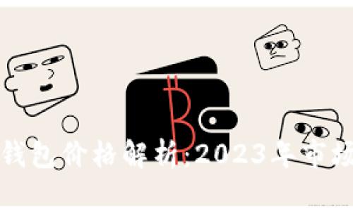 区块链数字钱包价格解析：2023年市场动态与趋势