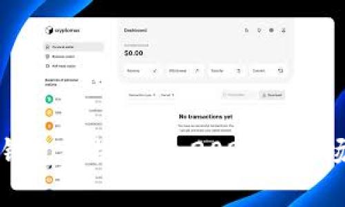 区块链数字钱包价格解析：2023年市场动态与趋势