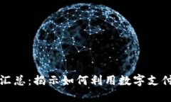 数字钱包福利汇总：揭示如何利用数字支付提升