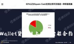 如何在tpWallet货币链上购买智能合约：完整指南