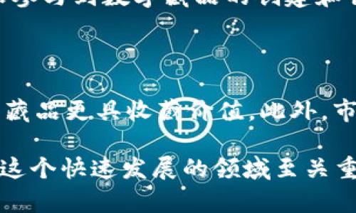   如何将数字藏品安全存放在钱包中？ / 

 guanjianci 数字藏品, 加密钱包, 区块链, 数字资产 /guanjianci 

一、什么是数字藏品？

在了解如何将数字藏品存放在钱包之前，首先要对什么是数字藏品有一个清晰的概念。数字藏品是指基于区块链技术，以数字形式存在的收藏品。它们可以是艺术品、音乐、视频、游戏物品，甚至是虚拟地产等。与传统收藏品不同，数字藏品的真实性和所有权通过区块链技术得以保证，使得这些作品在购买、交易以及收藏过程中均具备高度的安全性和透明性。

二、为何需要将数字藏品放入钱包？

数字藏品的购买和交易通常是通过去中心化的平台进行的，用户需要使用数字钱包来管理这些资产。数字钱包不仅可以用于存储数字货币（例如比特币、以太坊等），同时也是存储数字藏品的安全场所。将数字藏品放入钱包中，可以避免因平台关闭、账户被盗等原因导致资产损失。

此外，数字钱包还提供了丰富的功能，用户可以随时查看、管理和交易自己的数字资产，从而提升持有体验。安全性和便利性是一个完整的投资和收藏过程不可或缺的两个要素。

三、如何选择数字钱包？

选择一个合适的数字钱包对于保护你的数字藏品至关重要。目前市场上存在诸多不同类型的数字钱包，主要分为冷热钱包两种。

1. **热钱包**：热钱包是指连接互联网的数字钱包，通常操作简便，适合频繁交易的用户。热钱包一般由交易所或服务提供商管理，但由于其在线特性，安全性相对较低。对投资者而言，热钱包适合存储日常使用的少量资金。

2. **冷钱包**：冷钱包则是离线状态的数字钱包，适合长期存储。用户可以选择硬件钱包（USB设备）或纸钱包（将私钥写下来并妥善保管）的方式。冷钱包的安全性较高，适合存储大额数字资产和数字藏品。

在选择钱包时，还需要考虑其对数字藏品的支持情况，以及是否易于操作，是否具备备份与恢复功能等。对新手用户而言，选择用户友好的钱包尤为重要。

四、将数字藏品放入钱包的步骤

将数字藏品放入钱包的过程相对简单。以下是一般步骤：

1. **创建数字钱包**：首先，你需要选择一个数字钱包并创建一个账户。这一过程通常涉及注册、设置密码以及备份助记词等步骤。确保备份助记词安全存储，避免因遗失导致的资产损失。

2. **购买数字藏品**：在市场上选择你感兴趣的数字藏品，通过多种支付方式进行购买。购买完成后，交易平台会提示你将藏品转账到你的钱包地址。

3. **转账操作**：在你的钱包中找到“接收”功能，系统会生成一个唯一的钱包地址。将这个地址提供给销售平台，进行转账操作。在确认转账之前，请确保填写地址无误，以避免任何损失。

4. **确认到账**：一旦转账完成，查看数字钱包中的资产，确认是否已成功接收数字藏品。通常在区块链上确认交易需要一些时间，耐心等待即可。

五、数字藏品的安全存储技巧

为了确保你的数字藏品安全，以下几点尤为重要：

1. **定期备份**：一旦创建了钱包，定期备份是必要的。许多钱包都提供备份选项，确保可以在设备丢失或故障时进行恢复。

2. **保持软件更新**：使用钱包软件时，要确保其为最新版本。开发者会定期发布更新，以修复潜在的安全漏洞。

3. **启用双因素身份验证**：如果你的钱包支持双因素认证（2FA），务必启用此功能，以增加额外的安全层。

4. **避免公共Wi-Fi**：在连接公共Wi-Fi时，避免进行任何财务活动，以降低被黑客攻击的风险。

六、常见问题解答

h41. 数字藏品能否被盗？如何防止？/h4

虽然数字藏品的安全性相较于传统物品更高，但依然存在被盗的风险。黑客可以通过钓鱼攻击、恶意软件等手段获取用户的私钥或助记词，从而窃取资产。为了防止这样的情况发生，用户应当始终保持警惕，不要随意点击不明链接或下载不明文件。确保使用强密码，且定期更新，避免在多个账户中重复使用相同的密码。此外，冷钱包的使用可以大大降低被盗的风险。

h42. 如何备份我的数字钱包？/h4

备份你的数字钱包是确保资产安全的重要一环。通常情况下，钱包在创建时会提供助记词。将这个助记词安全存储在离线环境中，比如纸质文件或USB存储设备，并请务必妥善保管。某些高级钱包也提供私钥导出功能，你可以根据需要选择备份私钥。定期检查和更新备份文件也是非常重要的，以防数据丢失或损坏。

h43. 数字藏品的市场前景如何？/h4

数字藏品作为一种新兴的投资和收藏形式，近年来引发了广泛关注。随着区块链技术的不断成熟和应用场景的拓展，数字藏品市场的潜力逐步被释放。越来越多的艺术家、品牌和创作者开始参与到数字藏品的创建和销售中，用户的接受度也在逐步提高。尽管市场还存在一定的不确定性，但长远来看，这一趋势将极大地推动数字藏品的价值提升。然而，投资者在进行投资时应保持谨慎，切勿盲目追随潮流。

h44. 怎样评估数字藏品的价值？/h4

评估数字藏品的价值有几个关键因素。首先，艺术品的创作者的声誉或历史作品的市场表现直接影响其价值。其次，数字藏品的稀缺性也是一个重要衡量标准。一般而言，稀有的、限量发行的藏品更具收藏价值。此外，市场需求与交易历史、媒体曝光度以及社群的支持度都会对其价值产生影响。对新手投资者来说，了解市场和学习相关知识是十分必要的，可以通过社区、论坛和专家意见来进行价值评估。

通过以上内容，希望能够帮助大家更好地了解如何将数字藏品安全地存放在钱包中，以及在这个新兴市场中如何保护自己的数字资产。无论是新手还是经验丰富的用户，保持学习和更新对这个快速发展的领域至关重要。