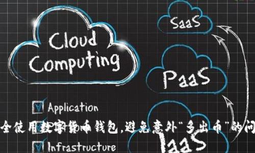 安全使用数字货币钱包，避免意外“多出币”的问题