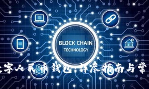 如何开通数字人民币钱包：详尽指南与常见问题解答