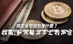 华为钱包使用指南：如何解决不支持加密门禁卡