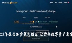 2023年最佳加密钱包推荐：让你的数字资产更安全