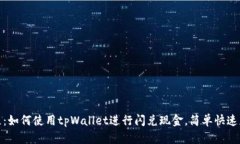 全面教程：如何使用tpWallet进行闪兑现金，简单快