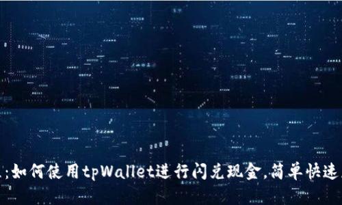 全面教程：如何使用tpWallet进行闪兑现金，简单快速获取资金