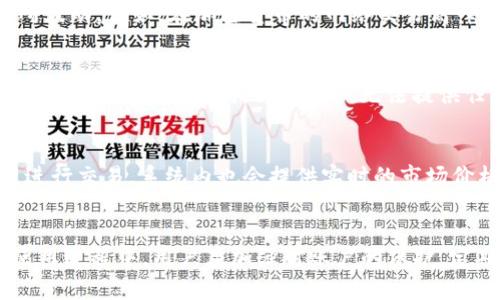   tpWallet交易流程详解：从注册到成功交易的每一步 / 
 guanjianci tpWallet, 交易流程, 加密货币, 数字钱包 /guanjianci 

一、引言
随着区块链技术的发展和加密货币的普及，越来越多的人们开始关注和使用数字钱包。其中，tpWallet作为一款新兴的数字钱包，因其安全性和便捷性而受到广泛欢迎。本文将详细介绍tpWallet的交易流程，帮助用户了解如何有效地使用这个钱包进行交易，确保每一步都能顺利进行。

二、tpWallet的注册流程
在开始使用tpWallet之前，用户需要进行注册。整个注册过程简单易懂，主要包括以下几个步骤：
ol
listrong下载tpWallet应用：/strong用户可以在应用商店或官网上下载tpWallet应用。该应用支持多个平台，包括Android和iOS，确保用户能够随时随地进行交易。/li
listrong创建新账户：/strong安装完成后，打开应用并选择创建新账户。用户需要设置一个强密码，以保护其数字资产的安全。/li
listrong验证身份：/strong为了遵守相关法规，tpWallet可能会要求用户进行身份验证。用户需要提供相关身份信息和材料。/li
listrong备份助记词：/strong在创建钱包时，系统会生成一组助记词，用户必须妥善保管。这组助记词不仅用于账户的恢复，还至关重要，任何人持有这组助记词就可以访问用户的资产。/li
/ol

三、充值流程
完成注册后，用户可以开始向tpWallet充值。这一过程可以通过多种方式进行，例如通过银行转账、信用卡、其他加密货币等。
ol
listrong选择充值方式：/strong在应用的充值页面，用户可以选择适合自己的充值方式。每种方式都会提供相应的手续费和处理时间。/li
listrong输入充值金额：/strong用户需要在充值页面输入想要充入的钱数。系统会自动计算手续费并显示最终的到账金额。/li
listrong确认充值信息：/strong在确认信息无误后，用户可以点击确认充值。根据选择的充值方式，转账可能需要一定时间。/li
listrong查看余额：/strong充值成功后，用户可以在钱包首页查看到账的余额。这时候，用户就可以开始进行交易了。/li
/ol

四、交易流程
tpWallet支持多种类型的交易，包括买入、卖出和转账等。以下是进行交易的一般步骤：
ol
listrong选择交易类型：/strong用户可以在主界面选择想要进行的交易类型，例如“买入”或“卖出”，也可以选择“转账”给其他用户。/li
listrong输入交易信息：/strong在进行买入或卖出时，用户需要输入数量和价格等信息。在转账时，需要输入接收方的钱包地址和转账金额。/li
listrong确认交易：/strong系统会显示交易的详细信息，包括交易费用和预计到账时间。用户需要仔细确认这些信息。/li
listrong签名确认：/strong完成确认后，用户需要使用私钥进行签名，确保交易的安全性。这一步是防止未授权交易的重要机制。/li
listrong交易状态追踪：/strong交易提交后，用户可以在交易记录中查看交易状态，待交易被区块链确认后，相关资产将会在钱包中更新。/li
/ol

五、提币流程
一旦用户完成了交易，可能会希望将资产提取到其他钱包或交易所。提币的过程相对简单，但同样需谨慎操作：
ol
listrong选择提币功能：/strong在tpWallet应用中选择“提币”选项，进入提币页面。/li
listrong输入目标地址：/strong用户需要输入目标钱包的地址，并确保该地址的准确性。错误的地址可能导致资金永久丢失。/li
listrong输入提币金额：/strong根据需要，输入想要提取的金额。系统会自动显示手续费信息。/li
listrong确认提币信息：/strong再次核对提币信息，确认无误后，点击“确认”。系统会要求用户进行签名确认。/li
listrong查看提币状态：/strong提币申请提交后，用户可以在交易记录中查看提币状态，了解提币处理情况。/li
/ol

六、可能相关问题解答

h4问题一：tpWallet的安全性如何？/h4
tpWallet为用户提供了多层次的安全机制，包括用户身份验证、私钥管理、助记词备份等。首先，用户在注册时设置的强密码是保护账户安全的第一道防线。其次，在进行每一笔交易时，用户都需要通过私钥进行确认，这确保了即使他人获取了账户信息，也无法轻易进行交易。为了进一步提升安全性，用户应定期更新密码，并妥善保管助记词和私钥，切勿泄露给他人。此外，tpWallet还提供双重验证功能，增强账户的安全性。

h4问题二：充值和提币手续费的计算方式是怎样的？/h4
tpWallet的充值和提币手续费会因手续费政策和市场动态而有所调整。通常情况下，充值手续费相对较低，部分充值方式甚至可能是免费的。然而，提币手续费一般会根据网络拥堵情况而有所波动。例如，在加密货币的网络交易高峰期，手续费可能增加，以确保交易者的交易能尽快得到验证。用户在进行充值或提币时，系统会明确显示相关的费用信息，用户可以根据自身情况进行选择。

h4问题三：如果我忘记了密码或丢失了助记词，该怎么办？/h4
忘记密码或丢失助记词的情况非常危险，因为这可能导致用户无法访问其账户及其中的资产。tpWallet在设计时强调助记词的重要性，因此用户应该在首次创建账户时注意备份助记词。如果用户遗失了助记词，tpWallet无法提供任何恢复选项，因为没有这些信息，系统无法验证用户的身份。为避免这种情况，用户应将助记词存放在安全的地方，最好是将其写下并保存在不同的位置，确保安全性与可复用性并存。

h4问题四：tpWallet是否支持多种加密货币的交易？/h4
是的，tpWallet支持多种主流加密货币的交易。这包括比特币(BTC)、以太坊(ETH)、瑞波币(XRP)等热门货币，以及一些其他较小的数字资产。用户可以在tpWallet中轻松切换不同的加密货币进行交易。系统内也会提供实时的市场价格和交易深度数据，帮助用户做出更明智的交易决策。此外，用户还可以在不同的货币之间进行兑换。随着区块链技术的不断发展，tpWallet也在不断更新和增加支持的加密货币种类。

七、结论
tpWallet提供了一种便捷、安全的数字资产管理方式，用户可以轻松完成充值、交易和提币等操作。这款应用不仅具备良好的用户体验，还拥有多层级的安全机制，以确保用户资产的安全。在使用过程中，用户应加强对账户的保护，定期备份助记词及私人密钥，以避免不必要的风险。随着加密货币市场的变化，了解交易流程、收费标准及安全注意事项尤为重要，希望本文能为tpWallet用户提供实用的参考信息。