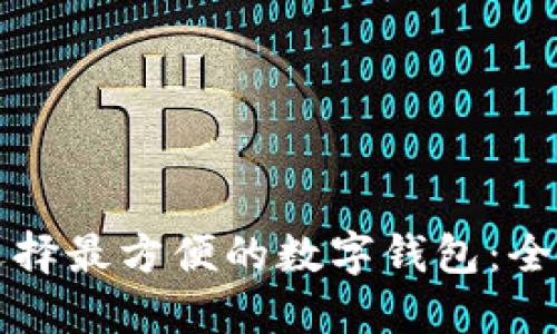 如何选择最方便的数字钱包：全面指南