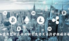 加密钱包被盗的几种常见方式与防护措施详解