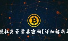 tpWallet授权是否需要密码？详细解析与使用指南