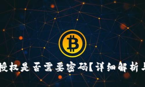 tpWallet授权是否需要密码？详细解析与使用指南