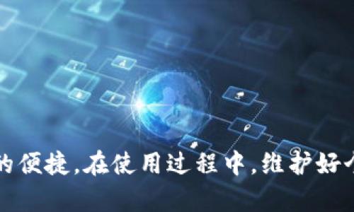   tpWallet的操作方法详解：轻松管理你的数字资产 / 
 guanjianci tpWallet, 数字资产, 加密货币, 电子钱包 /guanjianci 

# tpWallet的操作方法详解：轻松管理你的数字资产

随着数字货币的普及，越来越多的人开始使用电子钱包进行加密资产的管理。tpWallet作为一款优秀的电子钱包，因其操作简便、功能强大而备受欢迎。在这篇文章中，我们将详细介绍tpWallet的操作方法，包括如何下载、安装、创建钱包、管理资产以及常见问题解答。

## 1. tpWallet的下载与安装

### 1.1 下载tpWallet

首先，你需要访问tpWallet的官方网站，找到下载链接。tpWallet支持多种平台，包括安卓与iOS，用户可以根据自己的设备选择合适版本的应用进行下载。在下载时，请确保从官方网站获取安装包，以避免安全风险。

### 1.2 安装tpWallet

下载完成后，打开安装包，按照提示进行安装。一般情况下，安卓用户只需要点击“安装”按钮，而iOS用户可能需要将设置中的“信任此开发者”打开，从而顺利安装tpWallet。安装过程通常很快，几分钟后就能完成。

### 1.3 创建账户

运行tpWallet，用户将被引导到创建账户的界面。tpWallet会要求用户设置一个强密码，并对其进行确认。请务必记住这个密码，因为它是你进入钱包及管理资产的重要凭证。

## 2. 创建和恢复钱包

### 2.1 创建新钱包

创建新钱包的过程相对简单。在tpWallet的主界面上，选择“创建新钱包”选项。系统会提示你进行助记词的保存。助记词是恢复钱包的重要凭证，用户需要将其保存在一个安全的地方，切勿与他人分享。

### 2.2 恢复已有钱包

如果你已经有一个tpWallet钱包，需要恢复，可以在主界面选择“恢复钱包”选项。输入你保存的助记词，系统会核对信息，并帮助你恢复账户。

## 3. 管理数字资产

### 3.1 添加数字资产

tpWallet支持多种加密货币。要添加新的资产，用户可以在主界面选择“添加资产”按钮，浏览可用的加密货币列表，然后选择希望添加的资产并确认。

### 3.2 发送与接收资产

在tpWallet中，发送和接收资产非常方便。要接收资产，用户只需选择“接收”按钮，系统会生成一个二维码和钱包地址。发送资产时，用户选择“发送”按钮，输入对方的钱包地址以及发送的金额，然后确认交易。

### 3.3 资产管理与查看

用户可以在主界面查看所有资产的余额。tpWallet支持实时价格查询，用户可以随时了解自己资产的市场行情。若需要更详细的信息，用户可以点击某个资产，查看其交易历史以及其他详细信息。

## 4. 安全性与注意事项

### 4.1 钱包安全

在使用tpWallet的过程中，保护你的私钥和助记词是至关重要的。这些信息决定了你对钱包以及数字资产的控制权。建议保存在离线环境中如纸质记录，避免被黑客攻击或丢失。

### 4.2 定期备份

虽然tpWallet具有较高的安全性，但定期备份仍然是确保资产安全的好习惯。用户可以将助记词和相关信息定期更新备份。

## 相关问题解答

在使用tpWallet的过程中，用户可能会遇到一些困惑。以下是常见问题的详细解答。

### 问题一：tpWallet支持哪些加密货币？

tpWallet支持多种加密货币，包括比特币、以太坊、莱特币等。用户可以通过“添加资产”功能，查看支持的资产列表。不同的资产可能有不同的交易手续费和处理时间，用户需根据需要选择适合自己的加密货币。

为了更好地管理资产，用户可以同时持有多种加密货币，并通过tpWallet进行交易与转换。不过，在选择加密货币时，务必要了解其背后的项目和市场情况，以降低投资风险。

### 问题二：tpWallet的交易速度如何？

tpWallet的交易速度受到区块链网络状况和交易费用的影响。在网络拥堵时，交易确认速度可能会延迟。为了提高交易速度，用户可以选择支付更高的交易手续费。一般来说，比特币等主流货币的交易速度会更快，而一些新兴代币的交易确认可能会稍慢。

用户在进行大额资产转账时，建议先进行小额测试交易，确保交易顺利完成后再进行实际转账。这种做法可以降低因网络问题导致的损失风险。

### 问题三：tpWallet如何保障我的数据隐私？

tpWallet十分重视用户的隐私与数据保护。钱包的私钥及助记词均由用户自行管理，tpWallet不会存储用户的私钥信息。此外，所有交易信息均在区块链上公开透明，不会分享给第三方。

为了进一步保护用户隐私，tpWallet还提供了一些安全功能，例如双重身份验证和生物识别锁定等，用户可以根据需要进行设置。

### 问题四：在使用tpWallet过程中如何处理技术问题？

在使用tpWallet的过程中，用户如果遇到技术问题，可以通过以下途径进行解决：

1. **查询官方帮助文档**：tpWallet官方网站提供了详细的帮助文档，用户可以先搜索相关问题的解决办法。
   
2. **联系客服**：如果帮助文档中没有找到答案，可以通过官网提供的客服渠道进行咨询，客服团队会尽快给予回复。

3. **参与用户社区**：加入tpWallet的用户社区，与其他用户共享经验与技巧，可能会收到意想不到的帮助。

在面对技术问题时，不必过于焦虑，相信通过多种渠道的尝试，总能找到解决办法。

## 总结

tpWallet作为一款便捷、安全的电子钱包，为用户管理数字资产提供了优秀的平台。通过本文对操作步骤的详细介绍，相信读者能够轻松上手，享受数字货币带来的便捷。在使用过程中，维护好个人信息安全、了解数字资产市场动向，将有助于提升资产管理的效率和安全性。希望本文能为广大用户提供帮助，让每个用户都能成为数字资产管理的行家里手！