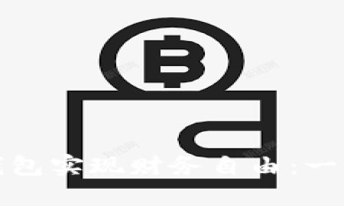 如何通过数字钱包实现财务自由：一切你需要知道的