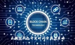 区块链钱包开发时间分析与策略