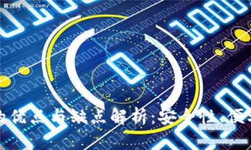 加密货币钱包的优点与缺点解析：安全性、便利性与风险评估