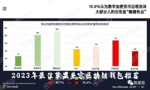 2023年最佳苹果兼容区块链钱包推荐