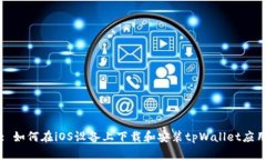: 如何在iOS设备上下载和安装tpWallet应用