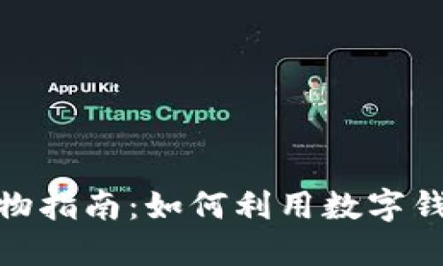 数字钱包购物指南：如何利用数字钱包轻松购物