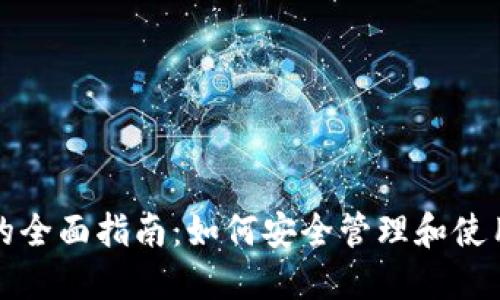 数字货币钱包的全面指南：如何安全管理和使用您的加密资产