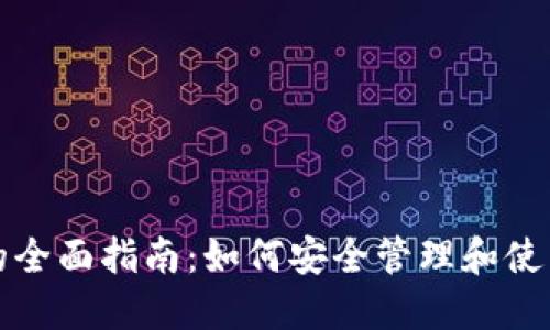 数字货币钱包的全面指南：如何安全管理和使用您的加密资产