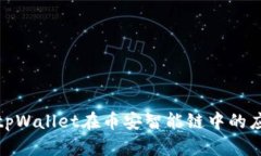 全面解析tpWallet在币安智能链中的应用与优势
