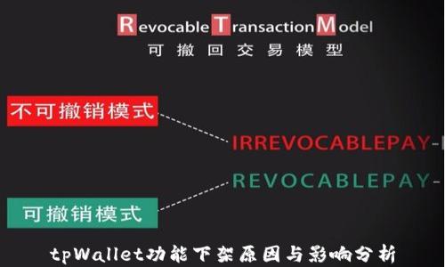 
tpWallet功能下架原因与影响分析