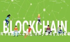 如何下载数字人名钱包：详细步骤与常见问题解