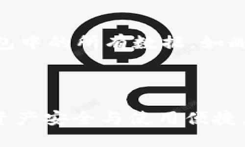   数字货币钱包终端的选择与使用指南 / 
 guanjianci 数字货币钱包, 钱包终端, 加密货币, 钱包安全 /guanjianci 

### 引言

随着数字货币的兴起，数字货币钱包成为了用户管理和存储虚拟资产的重要工具。数字货币钱包的终端，即是用户用来访问和管理自己数字资产的设备或应用。用户必须清楚选择适合自己的数字货币钱包终端，才能确保其投资安全及便捷。

### 数字货币钱包的类型

数字货币钱包可以分为几种主要类型，每种钱包都有其特定的功能和适用人群。

#### 1. 热钱包（在线钱包）

热钱包是一个在线服务，通常通过网页或移动应用进行访问。其主要特点是便捷，可以随时随地进行交易，但由于它们连接互联网，潜在安全风险较高。

热钱包适合频繁进行交易的用户，因为其使用方便、速度快，能够快速完成加密货币的转账和接收。但是， hot wallets 受到黑客攻击的风险较大，因此建议用户在使用热钱包时，确保启用双因素身份验证，并且尽量避免存储大量资产。

#### 2. 冷钱包（离线钱包）

冷钱包是指没有互联网连接，通常是物理设备比如硬件钱包或者纸质钱包。这种钱包更为安全，适合长期存储加密资产。

硬件钱包如 Ledger 和 Trezor 是流行的选择，提供了高水平的安全性。这类钱包通过 USB 连接到您的设备进行交易，且在不接入网络时，您的私钥始终保持离线。因此，冷钱包非常适合希望对资产进行长时间存储的用户。

#### 3. 移动钱包

移动钱包是设计为在手机上使用的应用程序，通常即热钱包，也可以安全存储小额数字货币。用户能够通过简单的 QR 码扫描完成交易。

尽管方便便捷，用户在使用移动钱包时，建议使用主流应用，并定期更新以获得最新安全特性，避免在不可靠的应用商店中下载相关软件。此外，强大的密码和双因素身份验证是保护钱包的基本要求。

### 如何选择适合的数字货币钱包终端

选择合适的数字货币钱包终端需要考虑以下几个因素：

#### 1. 安全性

安全性应该是选择钱包时最重要的考量之一。高端的硬件钱包通常提供更强的安全保障，但对于想要方便进行日常交易的用户，选择具备良好安全措施的热钱包同样合适。始终选择信誉良好的品牌并阅读用户评价进行对比。

#### 2. 用户友好性

用户体验也是一个关键因素。尤其是对于初学者，选择界面简单友好的钱包能够帮助快速上手和理解。具有清晰的导航和用户支持服务的产品能够显著提升使用体验。

#### 3. 支持的货币种类

不同的钱包可能只支持特定的数字货币，用户在选择钱包时应确保自己交易的任何数字货币都在钱包的支持列表内。许多综合性钱包能够支持多种加密货币，但用户应确认是否包含所需的币种。

#### 4. 费用

了解使用钱包所需的费用结构是必不可少的。某些热钱包可能会收取交易费用，而一些交易所钱包则可能在提取时收取费用。因此，最好详细了解相关费用，以避免潜在的意外支出。

### 可能相关问题

#### 问题1：不同种类钱包的安全性如何？

#### 问题2：钱包地址和私钥是什么？

#### 问题3：如何防止数字货币丢失？

#### 问题4：钱包迁移该如何进行？

### 问题1：不同种类钱包的安全性如何？

#### 介绍热钱包和冷钱包的安全性差异

热钱包由于连接互联网，其安全性相对较低。黑客攻击、网络钓鱼等风险时刻伴随。因此，用户在使用热钱包时需加强安全防范，如使用复杂密码、启用双因素认证等。尽管安全性较低，但其交易的便捷性使得频繁交易的用户不得不选择。

冷钱包则离线存储私钥，提供更为安全的环境。硬件钱包的设计防止病毒和黑客攻击，非常适合长时间存储。而纸质钱包虽无需连接互联网，却因其物理性质易丢失和被盗，也需妥善保存。总体上，冷钱包在安全性上优于热钱包，但使用不便。

#### 热钱包的例子与安全措施

许多交易所自带热钱包，如 Binance、Coinbase 等。建议用户在这些平台上设置二次验证措施，并尽量不存储大量资产。对于品牌尚新的热钱包，用户应该广泛查找相关评价，并确保平台的安全性。

#### 冷钱包的选择及使用注意

市场上有很多选择，用户应选择信誉良好的产品。实例包括 Ledger Nano S 和 Trezor Model T。使用冷钱包时，提取过程中重要信息如恢复种子短语应妥善保管，避免泄漏以致资产损失。

### 问题2：钱包地址和私钥是什么？

#### 钱包地址的定义及作用

钱包地址是一个由一串字母和数字组成的字符串，类似于银行账户。这是对外进行交易时所需的关键信息，用户用来接收数字货币是一种公钥。

比如一个 Bitcoin 地址可以像这样的格式：1A1zP1eP5QGefi2DMPTfTL5SLmv7DivfNa。

#### 私钥的含义及重要性

私钥是一个与钱包地址相对应的加密字符串，用户应该妥善保管。只要拥有私钥，便能完全控制钱包中的资产，进行转账或出售。如果私钥被他人获取，你的资产将面临巨大风险，可能会被盗取。

#### 公钥和私钥的关联及如何管理

用户的私钥是生成钱包地址的基础，但用户绝对不应将其公开。数字货币交易中，私钥用于签名交易的授权，确保仅有持有者才能操作。用户如果不慎泄露了私钥，该钱包的所有资产都可能被他人转移。

### 问题3：如何防止数字货币丢失？

#### 常见的数字资产丢失场景

数字资产丢失的主要原因包括遗忘私钥、热钱包被黑客攻击、硬件钱包损坏等。用户在日常使用中需非常注意这些潜在风险。

#### 私钥备份方法

用户应采取多种备份措施，确保私钥安全。存储在安全的地方，如纸质记录或分散在多位置的硬件设备，能够避免因设备损坏而失去关键数据。

#### 使用多重签名钱包的优势

为了提高安全性，可选择多重签名钱包。该种钱包需要多个密钥进行交易授权，大大降低了单一密钥被盗的风险。很多冷钱包和热钱包都能够支持这一功能，用户可根据需要选择。

### 问题4：钱包迁移该如何进行？

#### 钱包迁移的必要性

迁移钱包是因为用户可能会更换工作设备，或者希望在更安全的环境中存储资金。无论因何原因，正确的迁移方式能够确保用户货币资金的安全。

#### 迁移步骤的具体流程

封闭当前钱包并备份私钥或关键数据是第一步。此后，用户集中精力使用新的钱包对资金进行转移。需要将数字货币从原钱包发送到新钱包地址，其流程类似于对外转账，关键在于确认接收地址的正确性。

#### 迁移后的注意事项

为避免因地址输入错误导致资产丢失，务必双重验证新钱包地址。完成转账后，建议用户尽快确认交易，以确保资金已经成功入账。同时，处理旧钱包中的所有数据，如删除应用、销毁备份等，确保信息安全。迁移完成后，用户应持续关注钱包的安全更新和动态。

### 结论

选择及使用数字货币钱包终端对每位投资者都至关重要。了解不同钱包的类型和各自优缺点，以及如何选择合适的产品，用户可以最大程度确保资产安全与使用便捷。随着更多用户进入这个领域，务必要加强安全意识和技能，减少因操作失误或网络风险导致的损失，从而更好地享受数字货币带来的便利与收益。