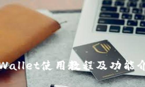 全面解析tpWallet使用教程及功能介绍（安卓版）