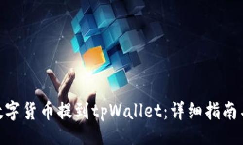 题目:
baioti如何将数字货币提到tpWallet：详细指南与常见问题解析