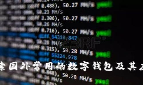 探索国外常用的数字钱包及其应用
