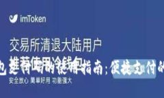 数字钱包支付码的使用指南：便捷支付的新选择