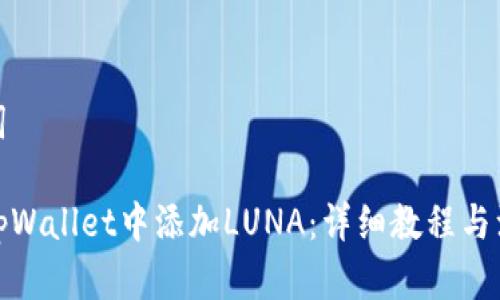 和关键词

如何在tpWallet中添加LUNA：详细教程与注意事项