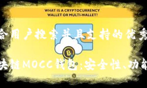 思考一个符合用户搜索并且支持的优秀

深度解析区块链MOCC钱包：安全性、功能与未来趋势