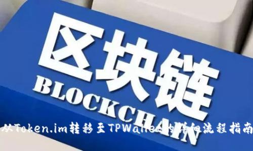 从Token.im转移至TPWallet的详细流程指南