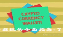 tpWallet充值与提现的全面指南：了解不同操作流程