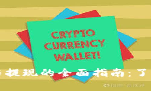 tpWallet充值与提现的全面指南：了解不同操作流程