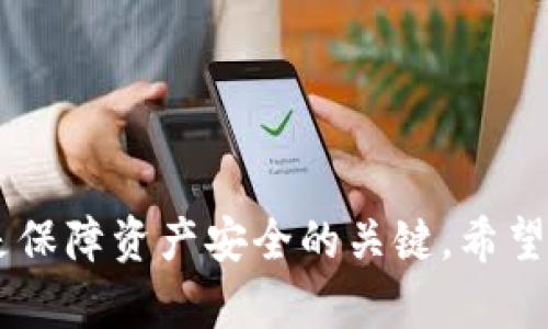   如何处理tpWallet被多迁问题，确保资产安全 / 
 guanjianci tpWallet, 多迁, 资产安全, 数字货币 /guanjianci 

引言
在数字货币快速发展的今天，钱包安全成为了每个投资者必须面对的问题。tpWallet作为一个受到广泛使用的数字货币钱包，提供了丰富的功能，然而也存在一定的安全隐患，特别是在多迁的情况下。当用户的tpWallet被多迁时，可能会面临资产流失的风险，本文将深入探讨这一问题，提供必要的解决方案，并确保用户的资产安全。

多迁的定义与成因
首先，我们需要明确“多迁”的定义。多迁指的是用户的数字钱包被恶意操作，通过某种手段使得其资产被转移。造成多迁的原因有很多，包括黑客攻击、恶意软件、用户密码泄露等。了解这些成因可以帮助用户更好地防范风险。

1. 黑客攻击：黑客通过各种手段入侵用户的设备，获取钱包的私钥，从而转移资产。br
2. 恶意软件：一些恶意软件可以潜伏在用户的设备上，监控用户的操作，甚至在用户不知情的情况下进行资产转移。br
3. 密码泄露：如果用户在不安全的环境下使用钱包，或者使用简单易猜的密码，都可能导致资产被转移。br
4. 钓鱼攻击：恶意网站或者邮件诱骗用户输入个人信息，也可能导致钱包被多迁。

顶级预防措施
为了避免tpWallet被多迁，用户需要采取一系列的预防措施。以下是一些有效的策略：

1. **使用强密码**：确保密码复杂且不易被猜测，建议使用密码管理器来生成和存储密码。br
2. **启用双重认证**：许多钱包提供双重认证功能，可以大大降低账户被盗的风险。br
3. **定期更新软件**：保持wallet应用及设备系统的更新，以防止已知漏洞被黑客利用。br
4. **使用硬件钱包**：如果经常进行大额交易，建议使用硬件钱包来存储资产，提供更高的安全性。

被多迁后该如何处理
如果不幸遭遇tpWallet被多迁的情况，用户应采取以下步骤来最大限度地保护其资产：

1. **及时检查账户活动**：首先，检查你的tpWallet账户，查看最近的交易记录，确认是否存在未授权的交易。br
2. **更改密码和启用双重认证**：尽快更改tpWallet的密码，并在可能的情况下启用双重认证。br
3. **联系wallet客服**：尽早联系tpWallet的客服，报告被多迁的情况，询问是否有可能冻结账户或止损。br
4. **登记逾期交易**：如果发现有未授权交易，记录相关信息，可能需要在后续过程中提供证据。br
5. **报警**：如果损失金额较大，建议及时报警，以备后续追踪处理。

相关问题探讨

1. 如何通过交易记录判断账户是否被多迁?
检测账户是否被多迁的第一步是检查交易记录。通常情况下，用户可以在钱包应用中找到交易历史，记录下所有最近的交易。确保对比这些交易是否为自己所发起的，注意以下几点：

1. **转账金额与收款地址**：辨别转账金额是否符合个人预期，查找陌生的收款地址。br
2. **交易时间**：如果在不正常的时间段（如深夜）发现交易，可能表示账户被入侵。br
3. **交易状态**：查看交易是否已经确认，有些交易在网络上执行时会进入待确认状态，尤其是在网络拥堵时。br
4. **分析交易模式**：通常用户有其固定的交易模式，若出现大额或频繁转出可能暗示已被攻击。

如发现任何异常迹象，第一时间应采取应对措施，确保账户安全。

2. tpWallet如何加强安全性以防止再次遭遇多迁?
提升tpWallet的安全性是每位用户的重要责任，以下是一些实用的策略：

1. **结盟强强**：选择通过安全性优秀的二次验证方式，如Google Authenticator进行身份认证。br
2. **提升警觉性**：各种钓鱼邮件、冒充客服的电话都需保持警惕，避免直接提供个人信息。br
3. **监测设备的安全性**：定期检测设备是否存在恶意软件，并使用专业的杀毒软件进行扫描。br
4. **数据备份**：定期备份tpWallet的数据，确保在出现问题时可以迅速恢复。

通过上述措施，即使面对安全威胁，用户也能做好充分的防范。

3. tpWallet被多迁后的法律追索
如果tpWallet在遭遇多迁后损失了一部分资产，用户有权进行法律追索。以下是需要注意的几个关键步骤：

1. **保留所有证据**：包括交易记录、通讯记录、报警记录等，这些都将构成追索的基础。br
2. **咨询专业律师**：寻求专业的法律意见，了解自己的权益和可能的行动方式。br
3. **联系法务部门**：通过相关的金融监管机构申请权益保护，说明情况。br
4. **开展追索行动**：如果可能，通过法律手段向骗子追索损失。br
5. **了解法律程序**：掌握追索过程中涉及的法律程序及时间限制，以避免不必要的损失。

掌握法律知识和程序，能为自己争取更好的权益。

4. 如何避免再次遭遇数字资产被盗?
最后，为了从根本上消除遭遇数字资产被盗的风险，用户可以采取以下几方面措施：

1. **教育自己和身边的人**：了解数字资产的基本知识，积极宣传安全隐患，提升大家的安全意识。br
2. **定期审计安全性**：至少每季度检查一次钱包的安全设置和交易记录，确保没有任何异常活动。br
3. **参与社区讨论**：加入tpWallet的用户社区，及时获取安全公告和懈怠账号的警报。br
4. **使用多个钱包**：分散风险，将大额资产存放在安全性高的硬件钱包或冷钱包，进行合理配置。br
5. **保持软件更新**：一定要定期更新钱包、系统及相关软件，确保修补已知漏洞。

通过普及安全知识和日常维护，可以大大降低数字资产被盗的概率。

结语
tpWallet作为数字货币存储的重要工具，在给用户带来便利的同时，也需要面对潜在的安全威胁。一旦面临多迁风险，及时的应对措施和日常安全防范是保障资产安全的关键。希望本文提供的信息能够帮助到每一位使用tpWallet的用户，确保大家都能安全地进行数字资产管理。