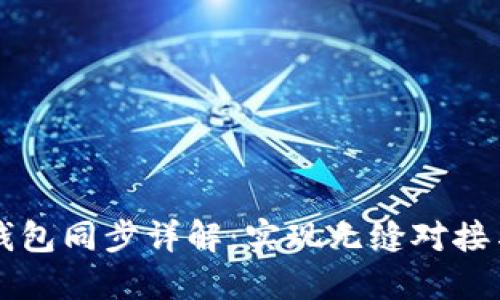 数字货币钱包同步详解：实现无缝对接与安全交易
