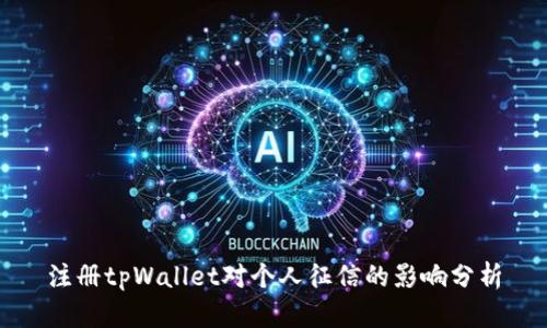 注册tpWallet对个人征信的影响分析