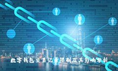 数字钱包交易记录限制及其影响分析