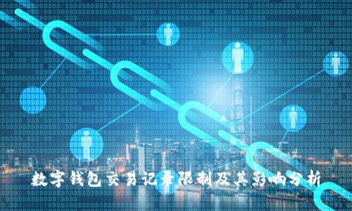 数字钱包交易记录限制及其影响分析