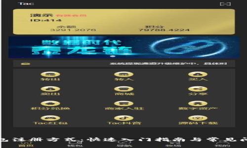 数字钱包注册方式：快速入门指南与常见问题解答