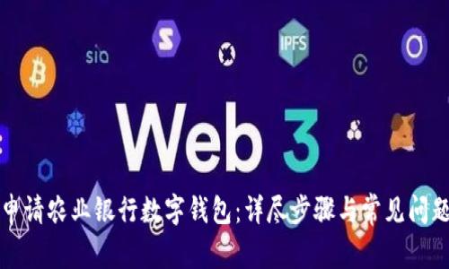 如何申请农业银行数字钱包：详尽步骤与常见问题解析