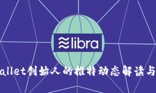 tpWallet创始人的推特动态解读与分析