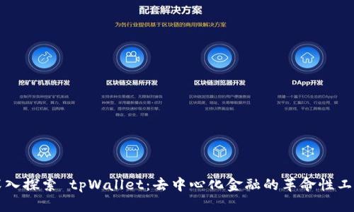 深入探索 tpWallet：去中心化金融的革命性工具
